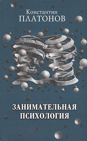 Занимательная психология.