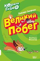 Коржик и Гизмо Великий побег (илл. Физингер) (ПриклКорж) Селфорс