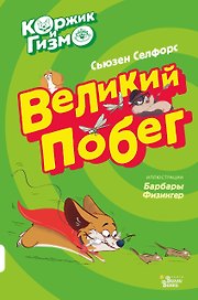 Коржик и Гизмо Великий побег (илл. Физингер) (ПриклКорж) Селфорс