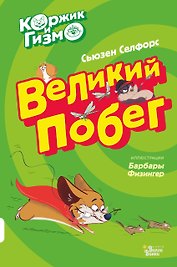 Коржик и Гизмо Великий побег (илл. Физингер) (ПриклКорж) Селфорс