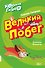 Коржик и Гизмо Великий побег (илл. Физингер) (ПриклКорж) Селфорс - 0