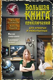 Большая книга приключений для храбрых и любопытных