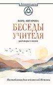 Беседы Учителя. Разговоры о жизни - 0