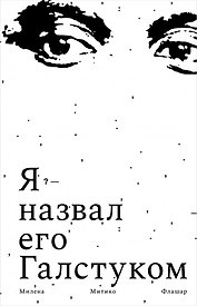 Я назвал его Галстуком