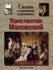 Сказка о красивом художнике Константин  Маковский