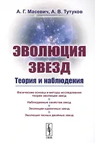 Эволюция звезд: Теория и наблюдения / Изд.2, испр.