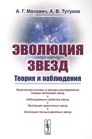 Эволюция звезд: Теория и наблюдения / Изд.2, испр.