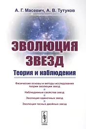 Эволюция звезд: Теория и наблюдения / Изд.2, испр.