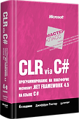 CLR via C#. Программирование на платформе Microsoft .NET Framework 4.5 на языке C#. 4-е изд. - 1