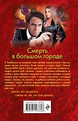 Смерть в большом городе - 1