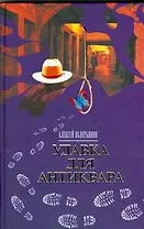 Браун.Валерьянов Удавка для антиквара