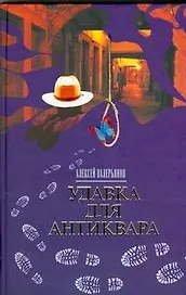 Браун.Валерьянов Удавка для антиквара