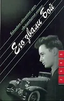 Его звали Бой (Библиотека Современной Прозы Литературный Пасьянс). Ривуар К (Молодая Гвардия)