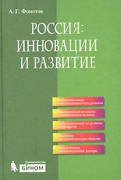 Россия: инновации и развитие