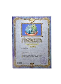 Грамота «Признанный гений», Мастер