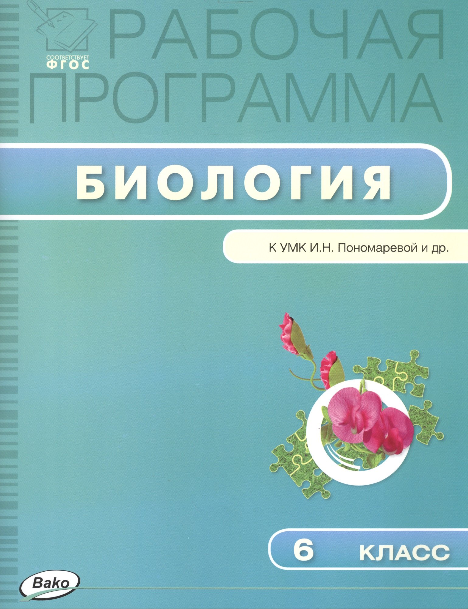 

Рабочая программа по биологии к УМК И.Н. Пономаревой и др. 6 класс