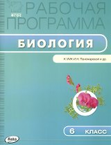 Биология. 6 класс. Рабочая программа к УМК И.Н. Пономаревой и др.