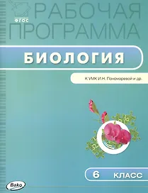 Биология. 6 класс. Рабочая программа к УМК И.Н. Пономаревой и др.