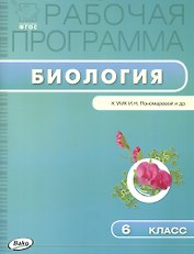 Биология. 6 класс. Рабочая программа к УМК И.Н. Пономаревой и др.