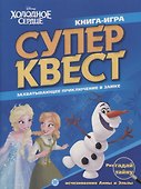 Книга квестов № КК 2101 ("Холодное сердце") - 0