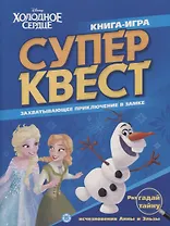 Книга квестов № КК 2101 ("Холодное сердце")