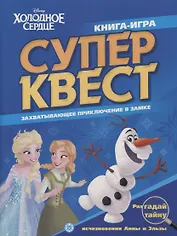 Книга квестов № КК 2101 ("Холодное сердце")