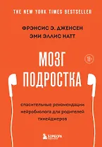 Мозг подростка: спасительные рекомендации нейробиолога для родителей тинейджеров