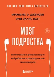 Мозг подростка: спасительные рекомендации нейробиолога для родителей тинейджеров