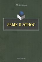 Язык и этнос: монография
