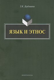 Язык и этнос: монография