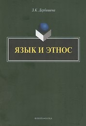 Язык и этнос: монография
