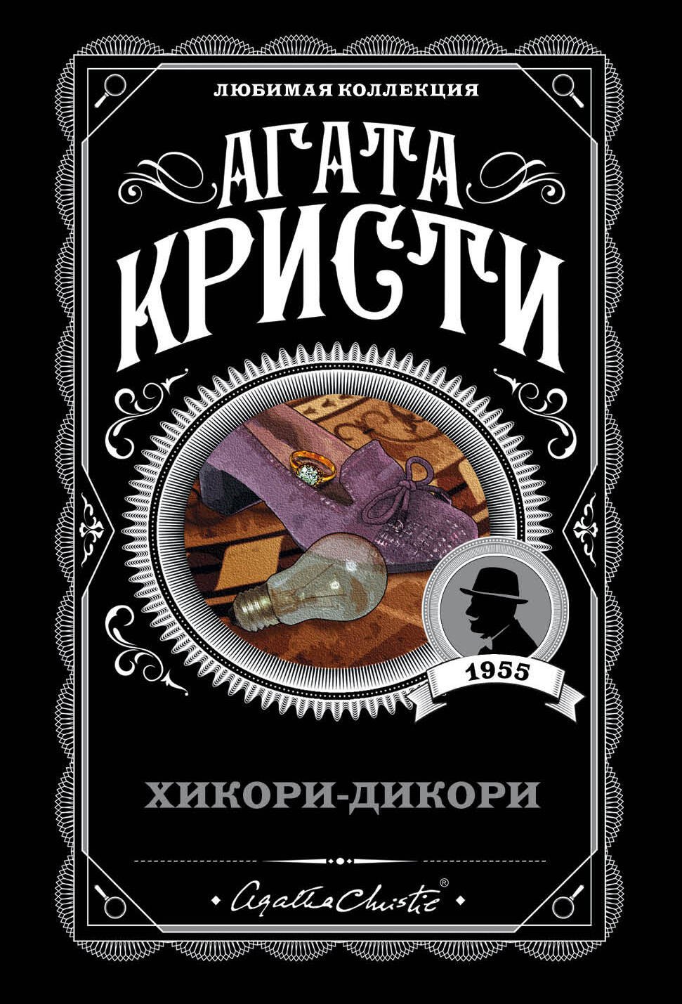 

Хикори-дикори