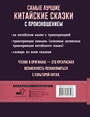 Самые лучшие китайские сказки с произношением - 1