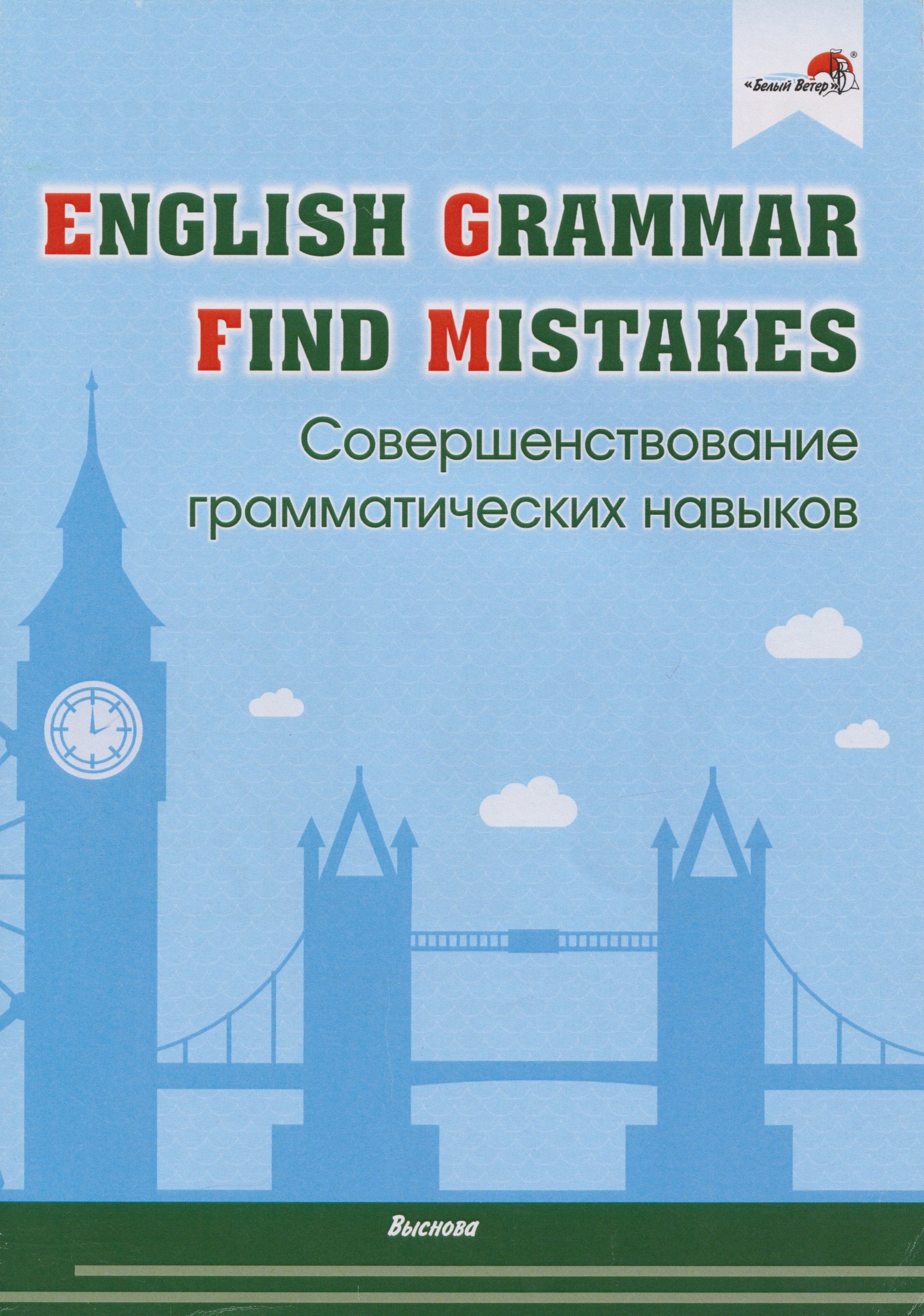 

English Grammar. Find mistakes. Совершенствование грамматических навыков