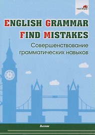English Grammar. Find mistakes. Совершенствование грамматических навыков