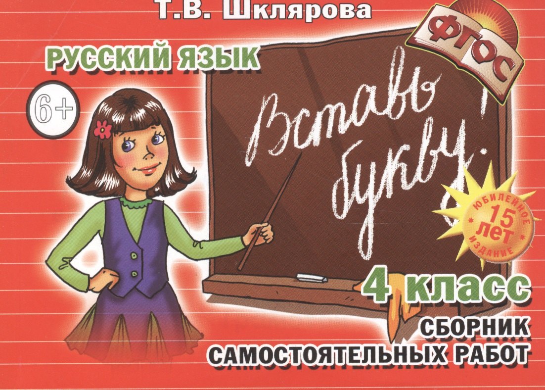 

Русский язык. 4 класс. Сборник самостоятельных работ "Вставь букву!"