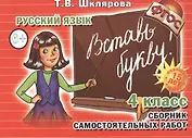 Русский язык. 4 класс. Сборник самостоятельных работ "Вставь букву!"
