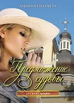 Предложение судьбы (мягк) (Кружева любви). Евгеньева М. (Читатель)