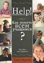 Help! Как помочь всем учащимся? Пособие для учителей