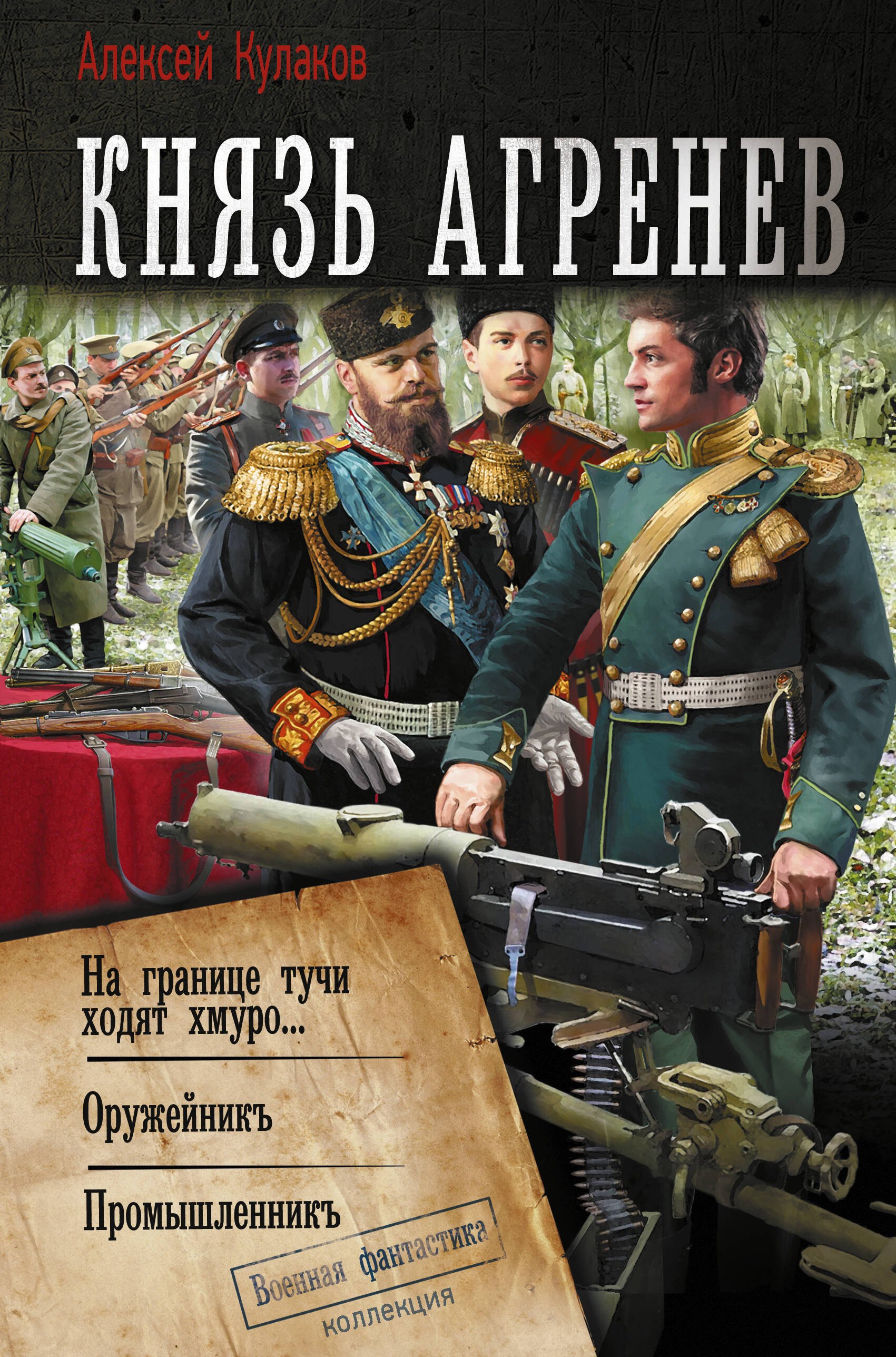 

Князь Агренев