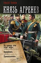 Князь Агренев