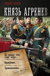 Князь Агренев