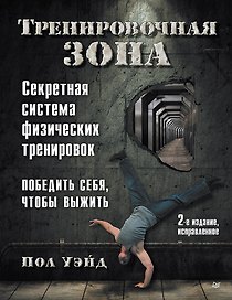 Тренировочная зона. Секретная система физических тренировок. Победить себя, чтобы выжить