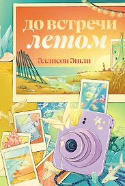 До встречи летом