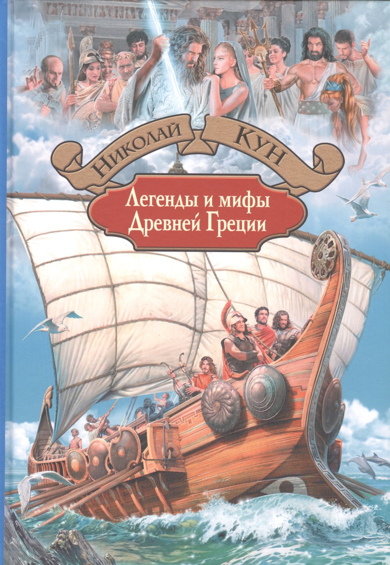 

Легенды и мифы Древней Греции