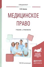 Медицинское право Учебник и практикум (Специалист) Акопов