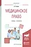 Медицинское право Учебник и практикум (Специалист) Акопов - 0