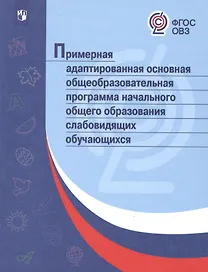 Примерная адаптированная основная общеобразовательная программа начального общего образования слабовидящих обучающихся. ФГОС ОВЗ