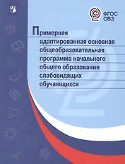 Примерная адаптированная основная общеобразовательная программа начального общего образования слабовидящих обучающихся. (ФГОС)