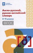 Англо-русский, русско-английский словарь: 5-11 классы - 0